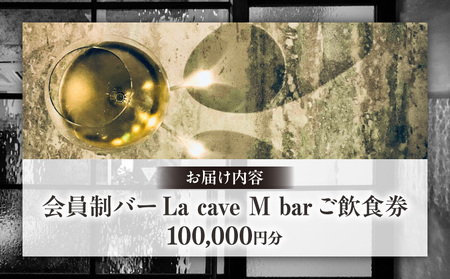 会員制バー La cave M bar ご飲食券 100,000円分 │ 東京 体験型 お酒