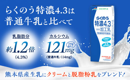 【全3回定期便】 らくのう 特濃4.3 1000ml （6本入り） 熊本県産 国産 [AYCB024]