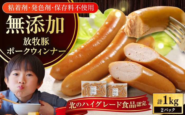 放牧豚 ポークウィンナー 計1kg（500g×2）《厚真町》【ファーマーズファクトリー株式会社】ソーセージ ウインナー 無塩せき 冷凍配送 詰め合わせ 北海道 [AXBA087]