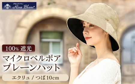 ロサブラン [エクリュ] マイクロベルボアプレーンハット100％ 完全遮光 | Rose blanc 帽子 つば10cm つば広 遮光 接触冷感素材 制菌加工 日よけ uvカット 紫外線対策 ファッション レディース おしゃれ 小物 ギフト プレゼント 母の日