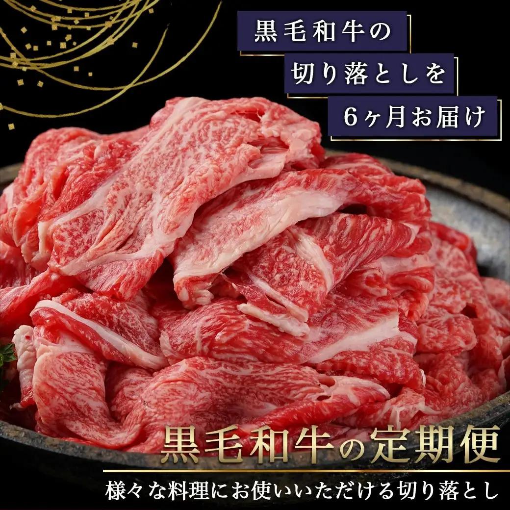 黒毛和牛！小間切り落とし6ヶ月定期便≪1.2kg×6回≫〔TAC6-4201〕_(都城市) 黒毛和牛 小間切り落とし 600g×2パック 6ヶ月間毎月お届け 定期便 牛肉 切り落とし 急速冷凍