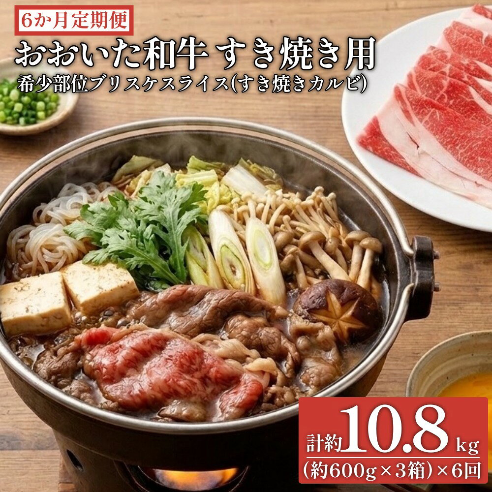 【ふるさと納税】【6ヶ月定期便】おおいた和牛すき焼き用 希少部位ブリスケスライス（すき焼きカルビ）