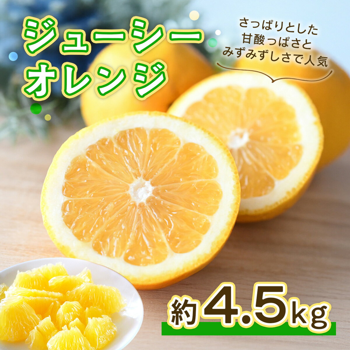 【ふるさと納税】【先行予約】 ジューシーオレンジ 約4.5kg 【2026年4月上旬頃から順次発送予定】 みかん ミカン オレンジ 蜜柑 果物 柑橘 河内晩柑 フルーツ くだもの 熊本 九州産 甘い ビタミンC グレープフルーツ 家庭用 自宅用 国産 くまふる エフビーネット