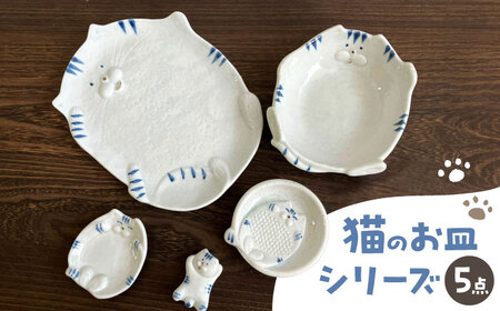 【瀬戸焼】瀬戸焼猫の形のお皿 5点セット【株式会社まるたか水野コーポレーション】[BBBF017]猫 かわいい