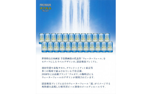 24缶　清涼飛泉プレミアム THE軽井沢ビール  クラフトビール 地ビール