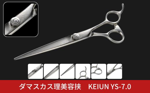ダマスカス理美容挟 KEIUN YS-7.0 【286S006】