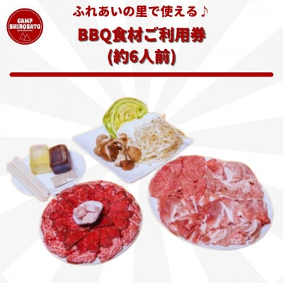 
            食材を買いに行かずにOK♪　ふれあいBBQ食材セットご利用券(約6人前) (BF013)
          