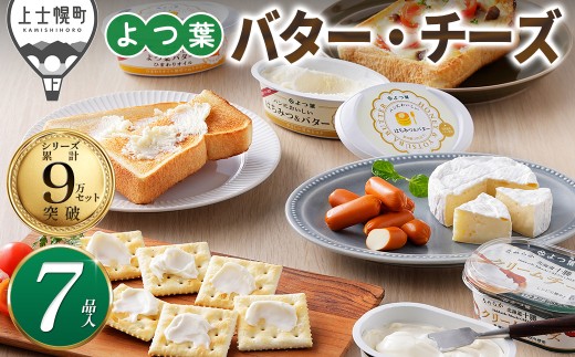 よつ葉 バター チーズ 詰め合わせ 計7品 個包装 北海道 よつば 人気 ギフト 乳製品 国産バター 国産チーズ カマンベールチーズ ナチュラルチーズ クリームチーズ チーズペースト シュレッドチーズ おつまみ 冷蔵 ［012-K81］