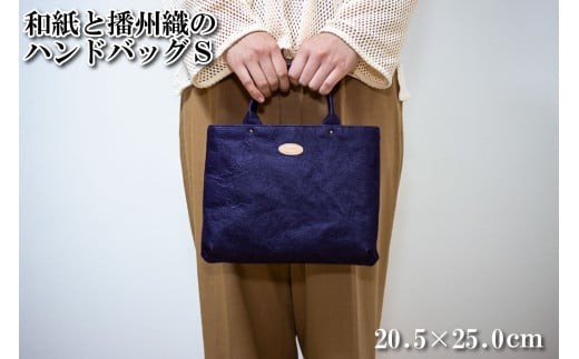 和紙と播州織のハンドバッグS（パープル） HALOP ハロップ  多可町 杉原紙 [1156]