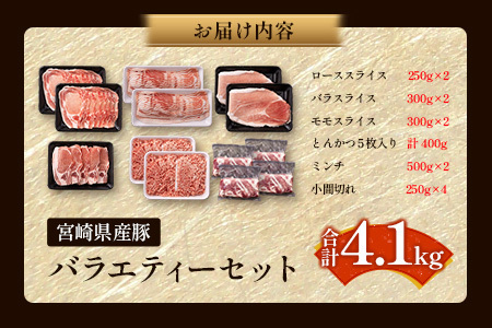 ＜年内配送は12月14日まで!!＞選べる内容量 宮崎県産 豚バラエティーセット合計4.1kg【C456-2512】