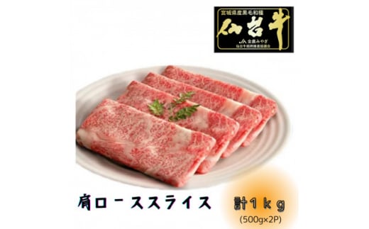 ＜A5ランク仙台牛＞肩ロース計1000g!!　すき焼き・しゃぶしゃぶ用(500g×2P)【1477869】