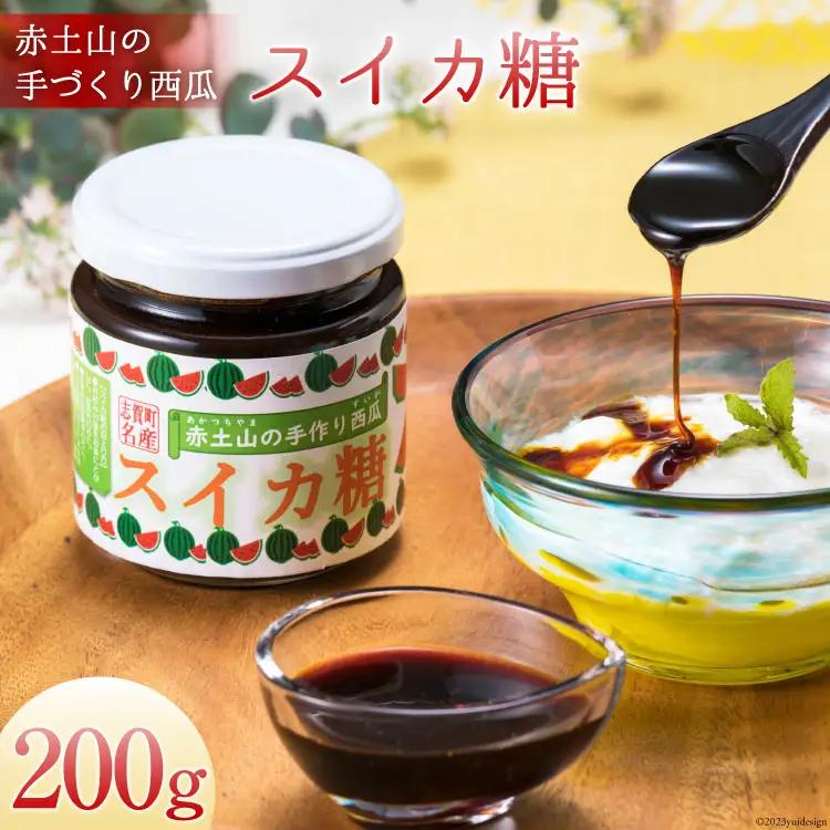 赤土山の手づくり西瓜スイカ糖200g [道の駅 とぎ海街道 石川県 志賀町 AN4114] 