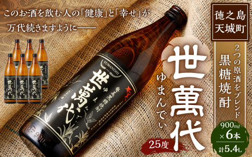 徳之島 高岡醸造 黒糖焼酎 世萬代 900ml×6本 計5,400ml 25度 瓶 お酒 酒 黒糖 国内製造 鹿児島県
