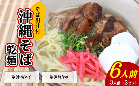 沖縄そば 出汁付（乾麺）6人前 沖縄そば