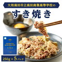 【ふるさと納税】大和高田市立高田商業高等学校のすき焼き【1257344】