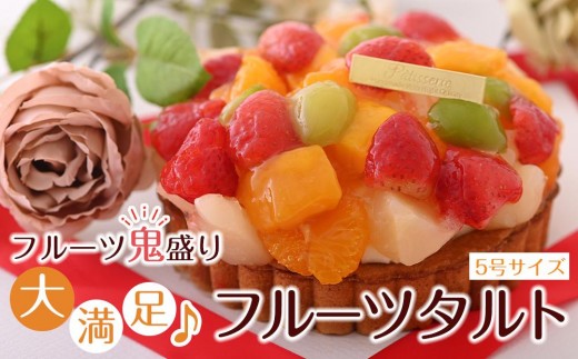 フルーツ鬼盛り！大満足フルーツタルト 5号＜フレッシュタルトのお店STYLE＞【スイーツ タルト ケーキ フルーツ 誕生日ケーキ 果物 岡山県 岡山市 おすすめ デザート】