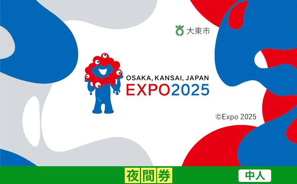 
            【大東市ふるさと納税】2025年 日本国際博覧会（大阪・関西万博）入場チケット＜夜間券／中人＞EXPO 2025
          