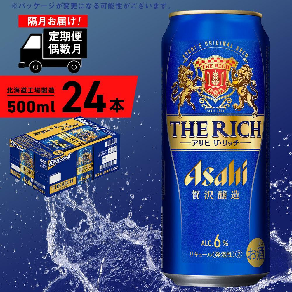 
            【定期便6回・偶数月発送】 アサヒ ザ・リッチ ＜500ml＞ 24缶 1ケース 北海道工場製造 缶ビール アサヒビール アサヒザリッチ ビール アルコール6% 贅沢醸造 新ジャンル 第3のビール ビール工場製造 ビール定期便 北海道 札幌市
          