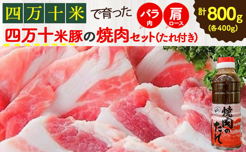 
            仁井田米で育ったブランド豚「しまんと米豚焼き肉セット」800g（400g×2） Qjs-02 国産 ぶた肉 豚肉 肉 お肉 国産豚肉 国産ぶた肉 焼肉 BBQ バラ肉 肩ロース たれ 冷蔵
          