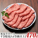 【ふるさと納税】A4ランク以上！氷見牛ロースのすき焼き用肉470g 〈冷凍〉| 年内発送 国産 黒毛和牛 ブランド牛