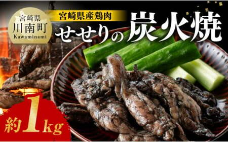 【令和6年8月発送】宮崎県産 鶏肉 せせり の 炭火焼 1kg  【 肉 鶏 鶏肉 セセリ 炭火焼 ジューシー 宮崎名物 】