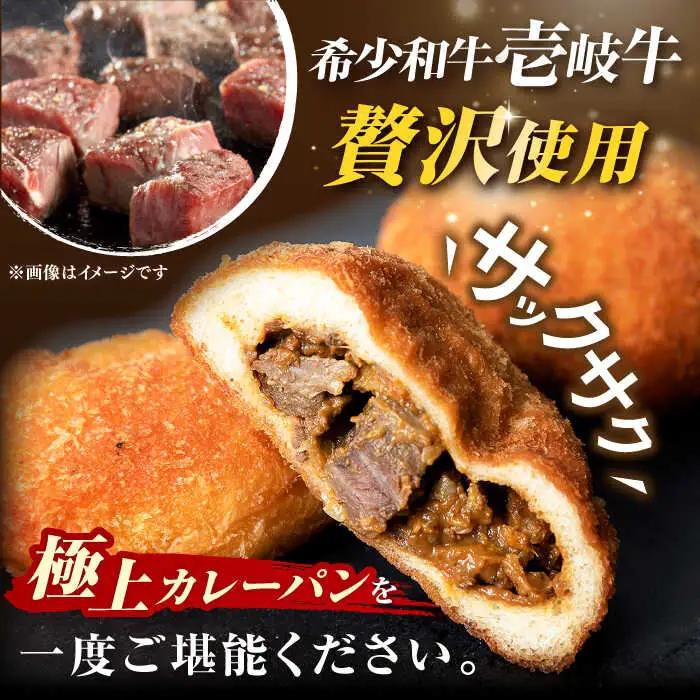 【全6回定期便】壱岐牛カレーパン 6個 セット   パック ステーキ カレー パン 和牛 朝食 高級 詰め合わせ 《壱岐市》【パンプラス】[JEU012] 114000 114000円