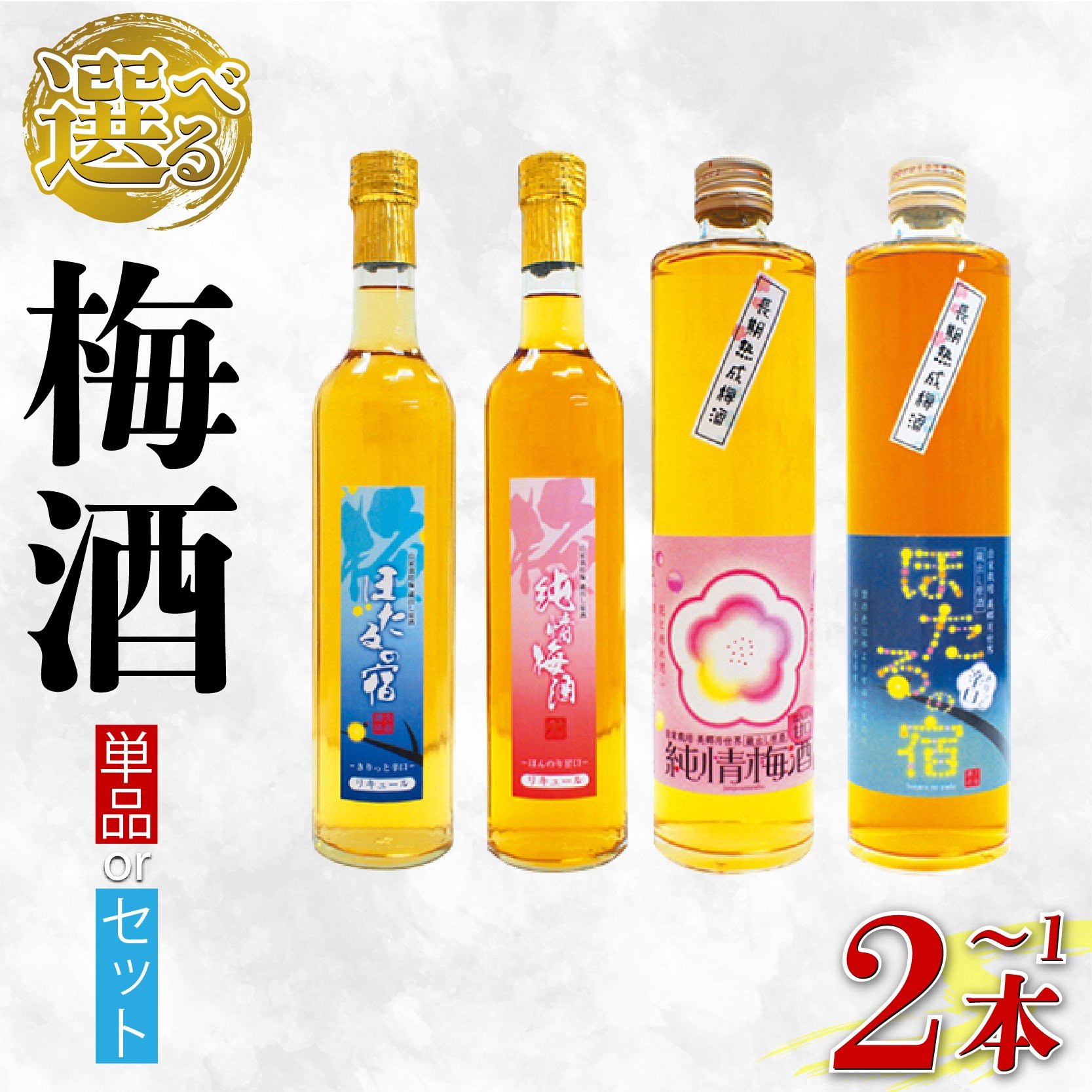 
                  【日付指定可】 梅酒 選べる 単品 セット 純情梅酒 ほたるの宿 熟成 3年 4年 500ml 梅 うめ 3年 熟成 月世界 果物 フルーツ うめしゅ お酒 酒  果実酒 さけ ビール ハイボール チューハイ 焼酎 日本酒 ウイスキー ワイン ギフト 贈答 プレゼント 送料無料 徳島県 吉野川市
                