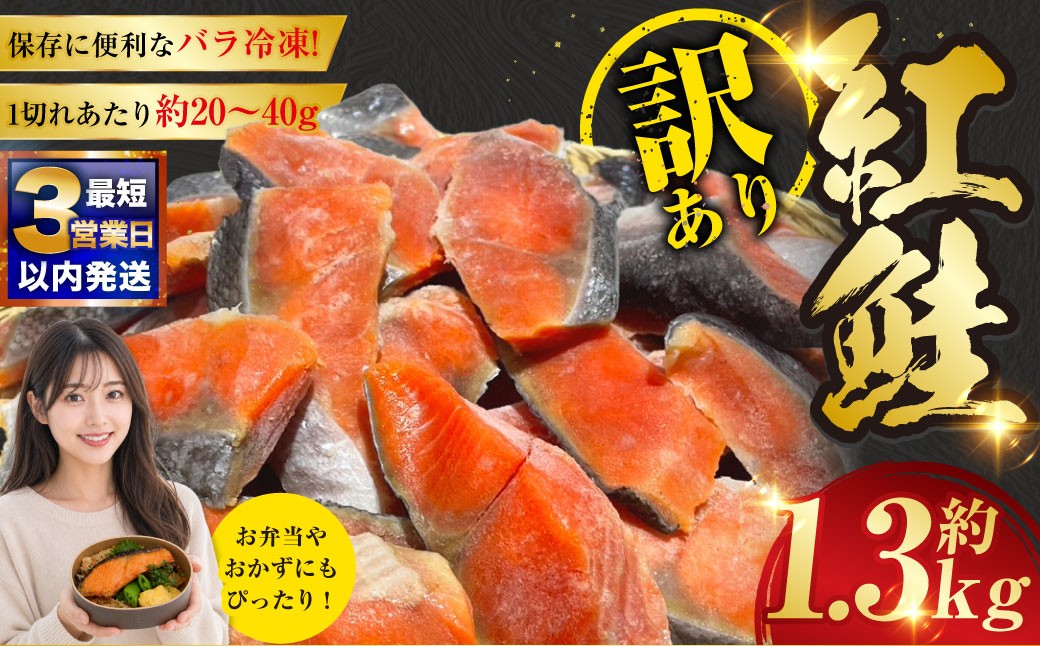 
                  訳あり 紅鮭 約1.3kg 【最短3営業日以内発送】鮭 打ち身 わけあり しゃけ サーモン 切り身 サケ さけ わけあり 規格外 不揃い 切り落とし 釧路市 北海道
                
