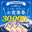 【ふるさと納税】 河口湖商業振興会ミール・チケット（お食事券）30,000円分 FAZ003