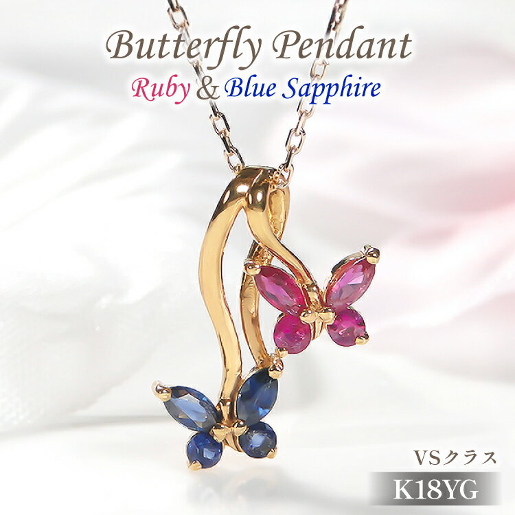 【ふるさと納税】 ネックレス K18YG イエローゴールド ブルーサファイア ルビー 蝶 モチーフ ペンダント 18金 レディース ちょうちょ バタフライ 誕生石 【f280-br-k18yg】 [オーダーメイドジュエリーメイ 山梨県 韮崎市 20745058]