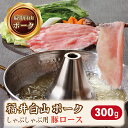 【ふるさと納税】福井白山ポーク豚ロースしゃぶしゃぶ用 300g / 送料 無料 国産 福井 越前 武生 豚肉 ロース しゃぶしゃぶ(18209）