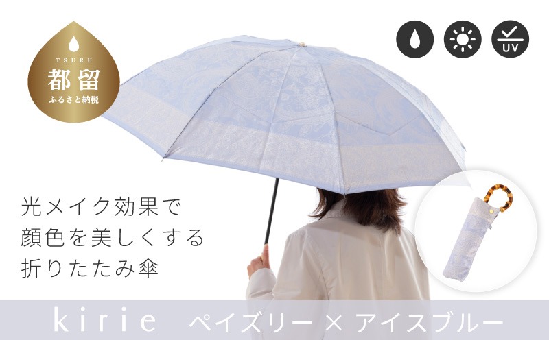 CB100　【槙田商店】晴雨兼用折りたたみ傘　kirie　ペイズリー　アイスブルー｜送料無料 槙田商店 傘 雨傘 おしゃれ レディース 贈答 プレゼント ギフト 母の日 誕生日 日本製 女性 長傘 晴雨兼用 ブランド 高品質 婦人用 日傘 UV加工