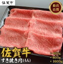 【ふるさと納税】佐賀牛すき焼き肉400～1600g（もも）：B115-006