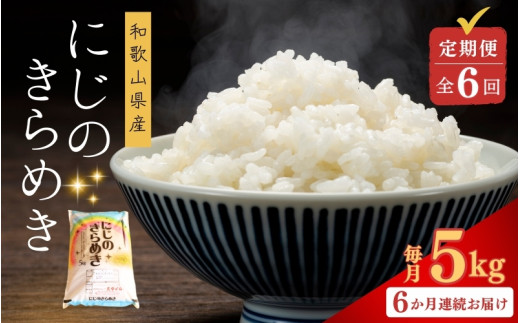 【お米の定期便／全6回】和歌山県産 米 にじのきらめき30kg (5kg×6回)  2025年産【sml430-niji-5x6B】