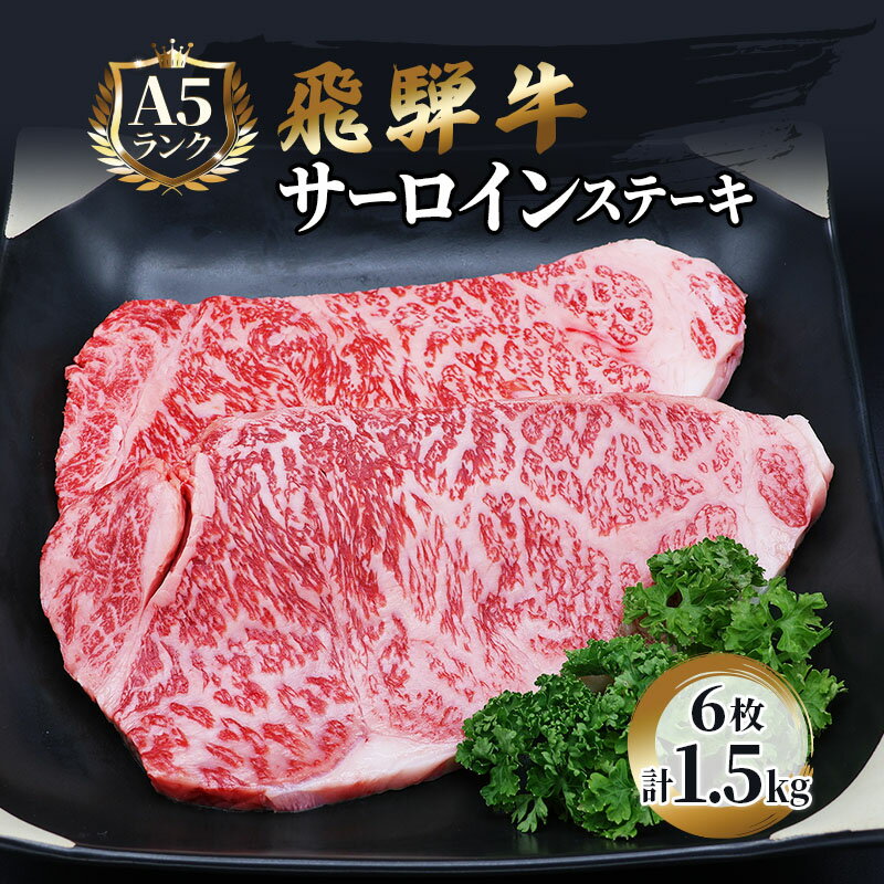 【ふるさと納税】ふるさと納税　飛騨牛 牛肉 ステーキ サーロイン 250g×6枚 計1.5kg A5 和牛 　お届け：※12月16日～1月10日は出荷出来ませんのでご注意下さい。