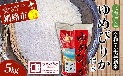 令和7年産 新米 精米仕立て 北海道産ゆめぴりか 5kg 宝水棚田米 北海道 白米 米 コメ こめ お米 F4F-8832