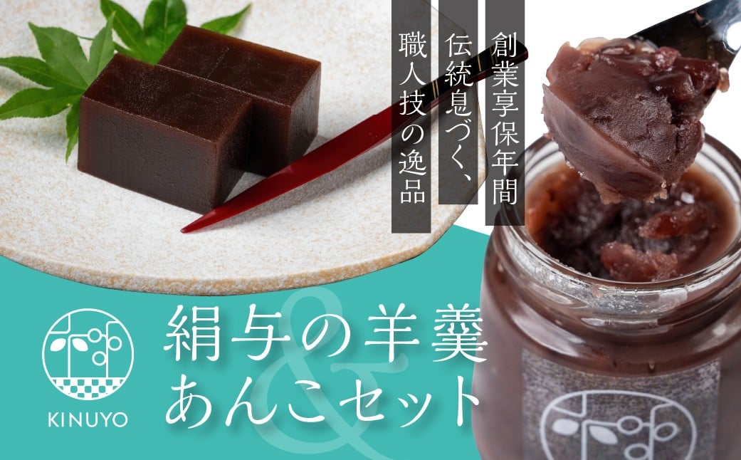 
享保１９年（１７３４年）創業。『御菓子所絹与の羊かんとあんSweetセット』
