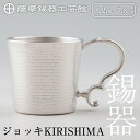 【ふるさと納税】薩摩錫器 ジョッキKIRISHIMA《メディア掲載多数》鹿児島 伝統工芸品 錫製品 錫製 ジョッキ ビアジョッキ ビールジョッキ 錫 酒器 食器 日用品 ギフト 贈答 贈り物 プレゼント【薩摩錫器工芸館】