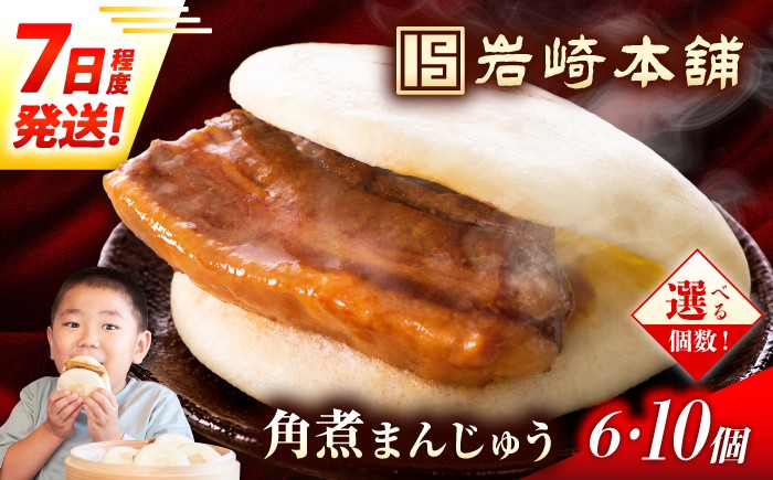 
                  7日発送）長崎角煮まんじゅう6個/10個【個包装】  [EAB001]  角煮まんじゅう 角煮まん 長崎角煮まんじゅう かくにまんじゅう 岩崎 岩崎本舗  角煮まんじゅう 個包装 長崎 長崎土産 簡易包装 岩崎本舗 角煮饅頭
                