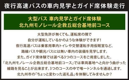 大型バス 車内見学とガイド席体験 【北九州モノレール企救丘総合基地前コース】 夜行高速バス バス ガイド席 体験走行 運転席 ドライバー席 記念撮影 制帽 特別 見学 体験 チケット 福岡県 北九州市