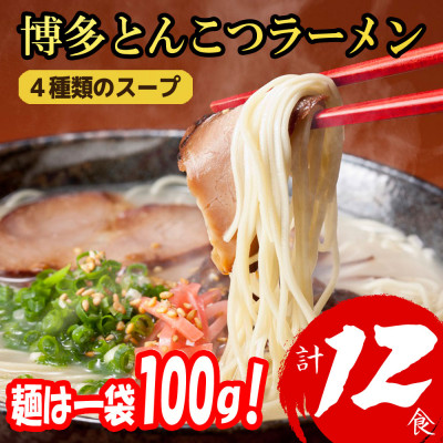 福岡ブランド 博多とんこつラーメン12食　4種類の本場博多の福岡産スープ(麺1袋100G)(宇美町)