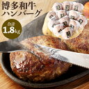 【ふるさと納税】博多和牛 ハンバーグ 150g×12パック 合計1.8kg 小分け 牛肉 和牛 国産牛 加工肉 ブランド牛 ビーフ 肉料理 焼くだけ 簡単 簡単調理 国産 九州産 福岡県産 冷凍 送料無料