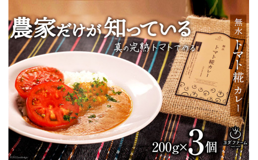 
カレー 無水 トマト 糀 カレー 200g×3個 レトルト 手軽 野菜 ベジタブル ヴィーガン / ヨダファーム / 山梨県 中央市 [21470577]
