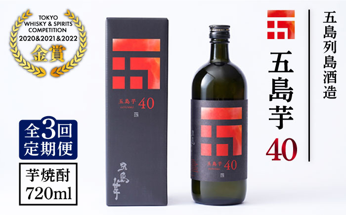 【全3回定期便】長崎・五島列島酒造 芋焼酎 五島芋40 Alc.40% お酒 焼酎 五島市/五島列島酒造 [PAH008]