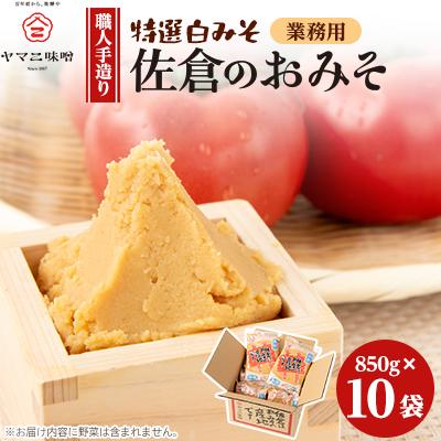 ふるさと納税 佐倉市 【業務用】佐倉のおみそ(白みそ×10袋入り)