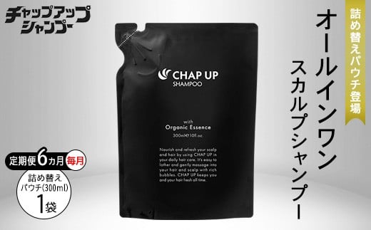 
                  【6ヶ月定期便】＼毎月お届け／ チャップアップ シャンプー 詰替用 300ml｜CHAP UP 定期便 シャンプー 詰め替え パウチ メンズ 濃密泡 スカルプ アミノ酸 シャンプー ノンシリコン スカルプケア ヘアケア オーガニック 頭皮ケア オールインワン 男性 女性 男女 詰替用 6ヶ月 300ml
                