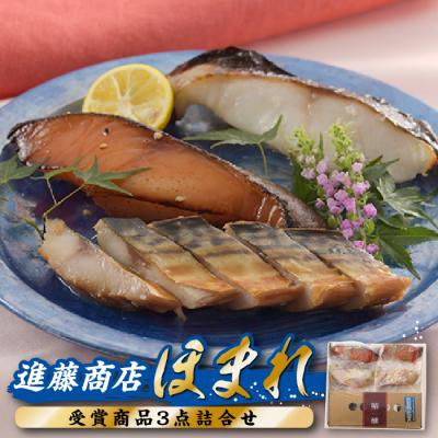 ふるさと納税 新宮町 進藤商店のほまれ(受賞商品3点詰め合わせ).AH087