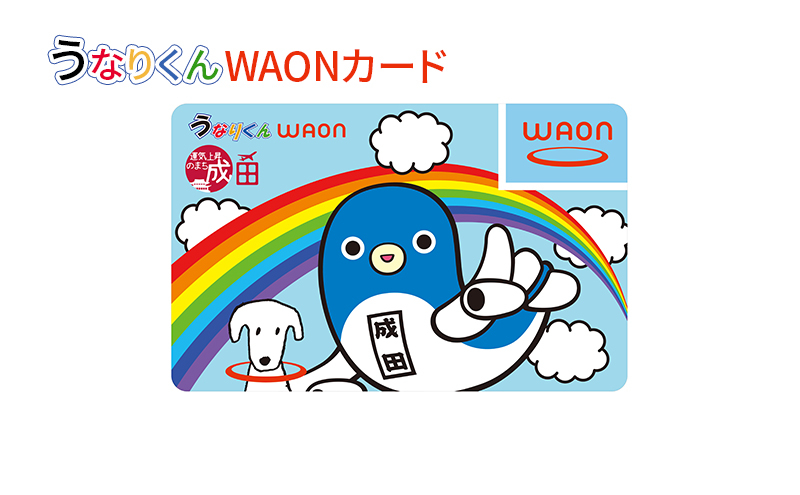 
                  [№5904-0568]うなりくん WAONカード 1枚 12月発送分 イオン ご当地 カード まちづくり 成田市 千葉県
                
