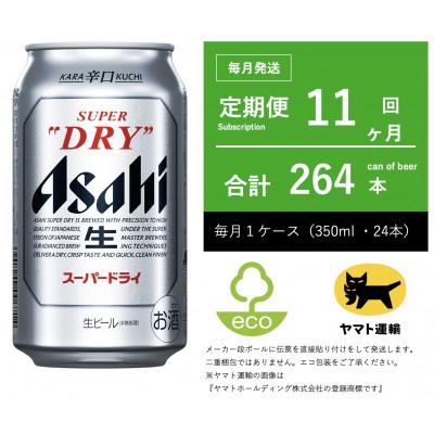 ふるさと納税 守谷市 【毎月定期便】アサヒ　スーパードライ　350ml × 1ケース (24本入)【エコ発送】全11回