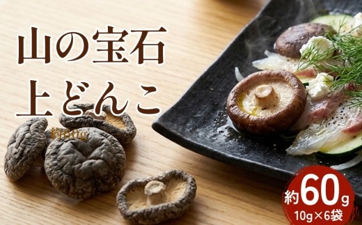 
                  山の宝石 上どんこ 約60g 10g×6袋
                